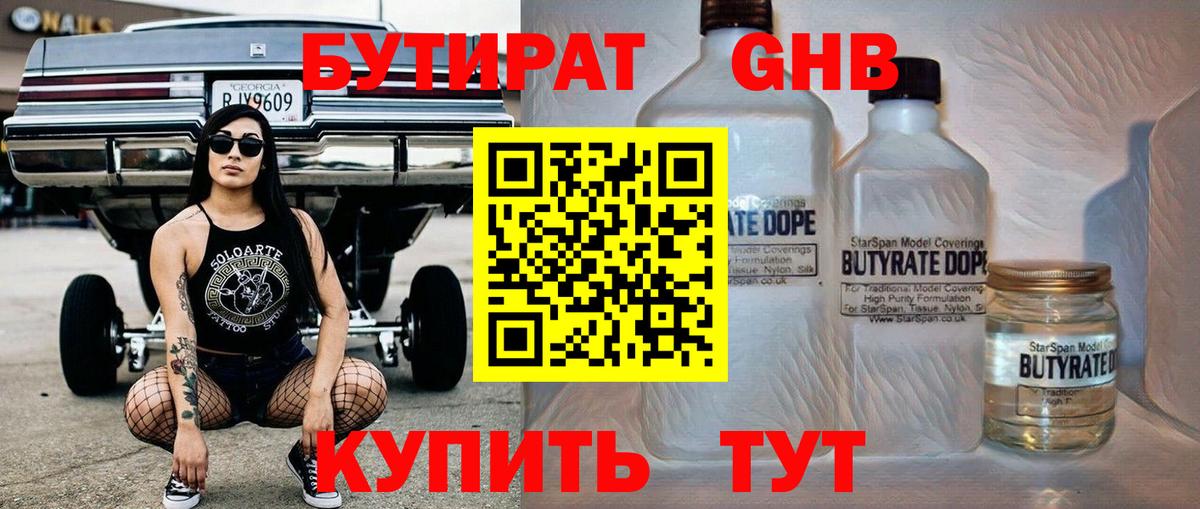 БУТИРАТ жидкий экстази Северск